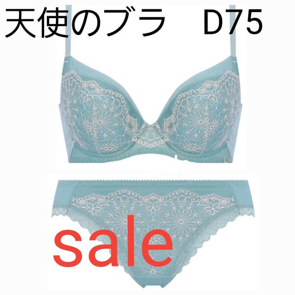 トリンプ 天使のブラ 619 ブラジャー ショーツ セットD75