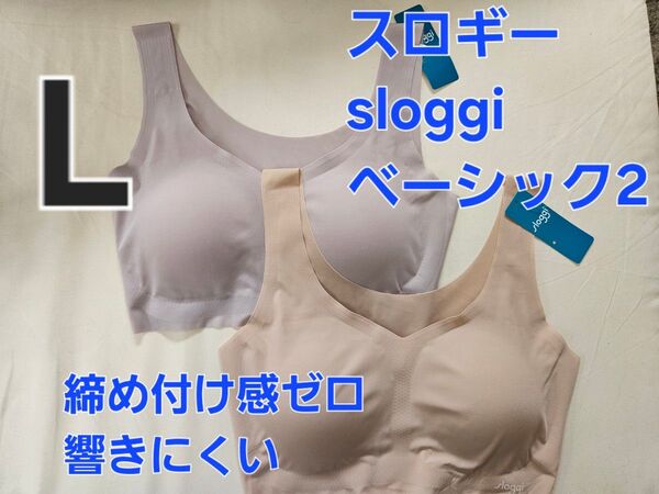 新品 二枚セット 2枚セット トリンプ ブラジャースロギー ベーシック2 ニューベーシック ゼロフィール ハーフトップ L