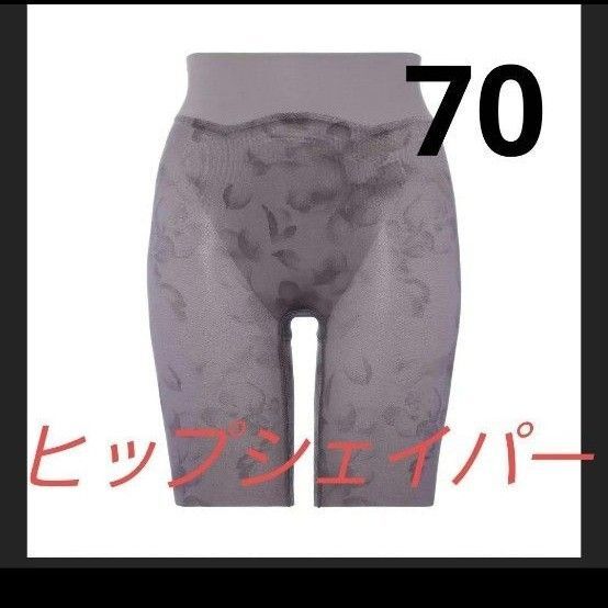 新品 トリンプ スロギー ヒップシェイパー ガードル ロングガードル 70 補正下着