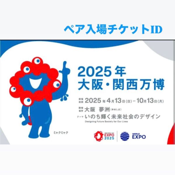 EXPO2025「大阪・関西万博」ペア入場チケットID・電子チケット2名分