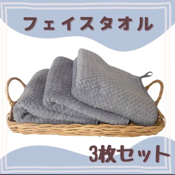 フェイスタオル まとめ売り マイクロファイバー 3枚セット グレー 速乾 ループ 付き 新品未使用