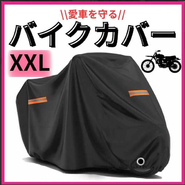 バイクカバー 2XL 厚手 防水 防風 盗難防止 オートバイ スクーター 大型 黒 原付き 収納袋付き 耐熱