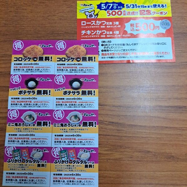 松のや クーポン 無料券