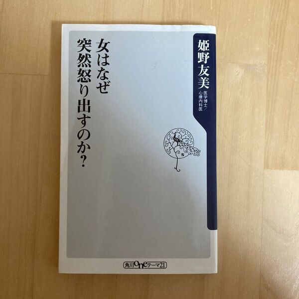 女はなぜ突然怒り出すのか? (角川oneテーマ21 B-81) 姫野友美/〔著〕