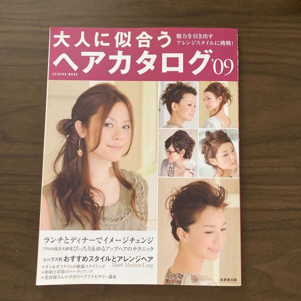 大人に似合うヘアカタログ 09/成美堂出版