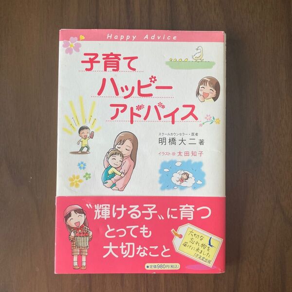 子育てハッピーアドバイス 明橋大二/著 太田知子/イラスト