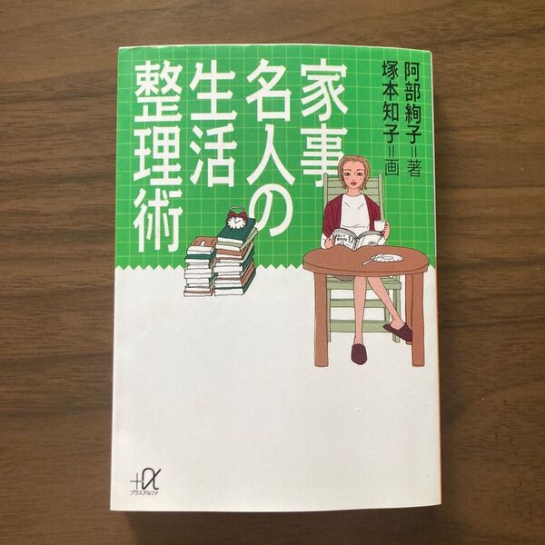 家事名人の生活整理術 (講談社+α文庫 C63-2) 阿部絢子/〔著〕