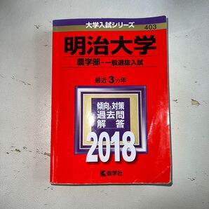 明治大学 農学部 一般選抜入試 過去問解答 2018