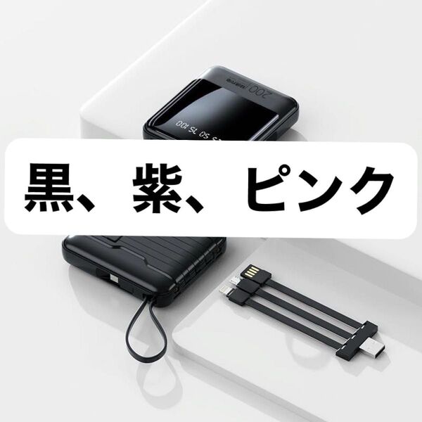 モバイルバッテリー 大容量 20000mAh 携帯充電器 ケーブル内蔵 USB タイプType-C ライトニング iPhone対応