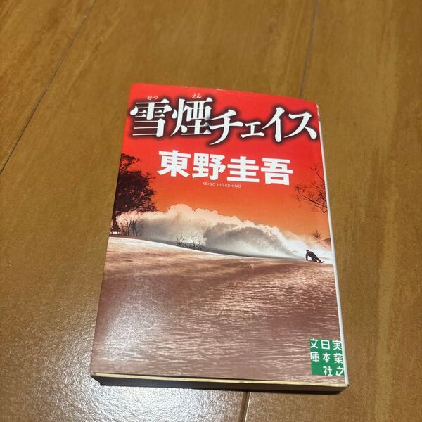 雪煙チェイス (実業之日本社文庫 ひ1-3) 東野圭吾/著