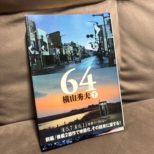 64 下 (文春文庫 よ18-5) 横山秀夫/著