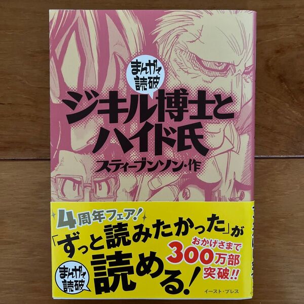 ジキル博士とハイド氏 (まんがで読破) スティーブンソン/原作 バラエティ・アートワークス/企画・漫画