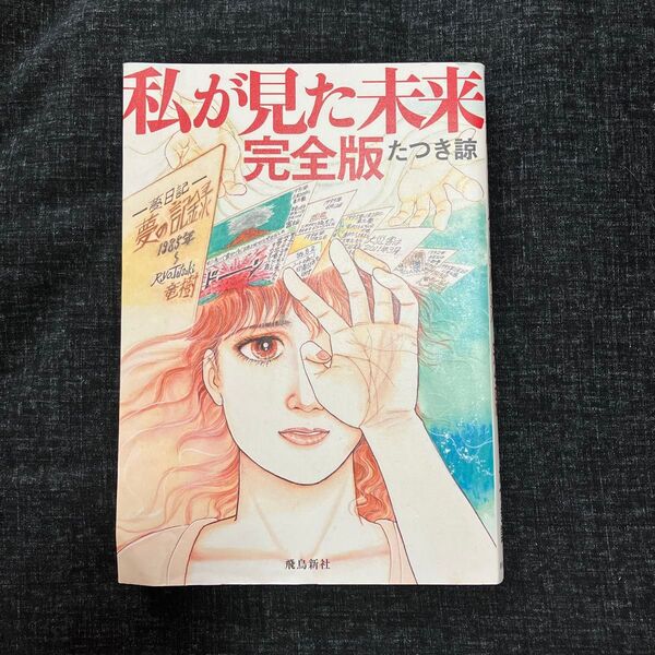 私が見た未来 完全版 たつき諒