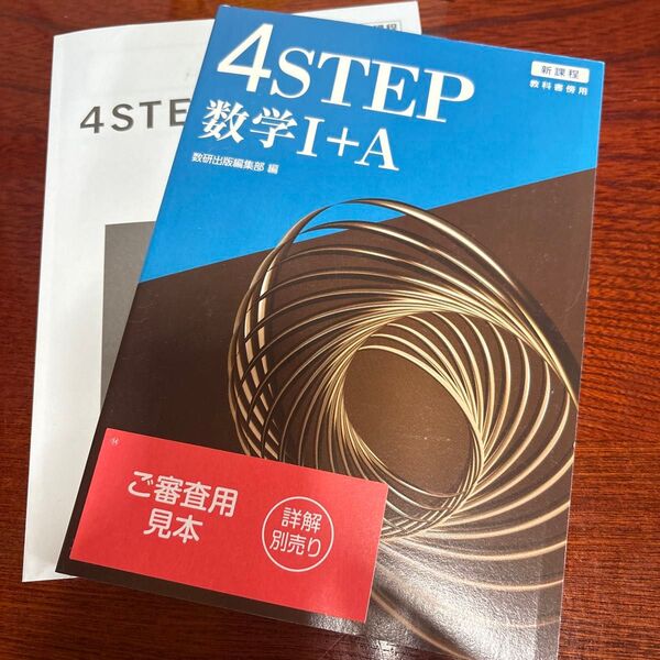 【新品】4STEP数学I+A 教科書 問題集 解答解説書付き
