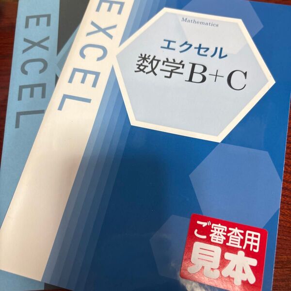 【新品】エクセル数学B+C 教科書 解答解説