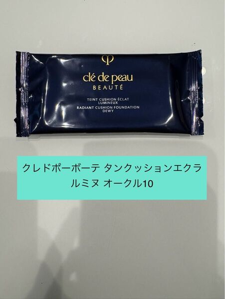 クレドポーボーテ タンクッションエクラ ルミヌ オークル10