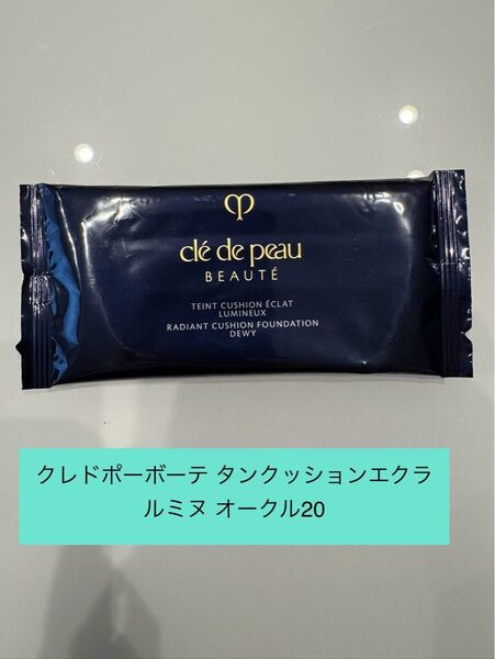 クレドポーボーテ タンクッションエクラ ルミヌ オークル20