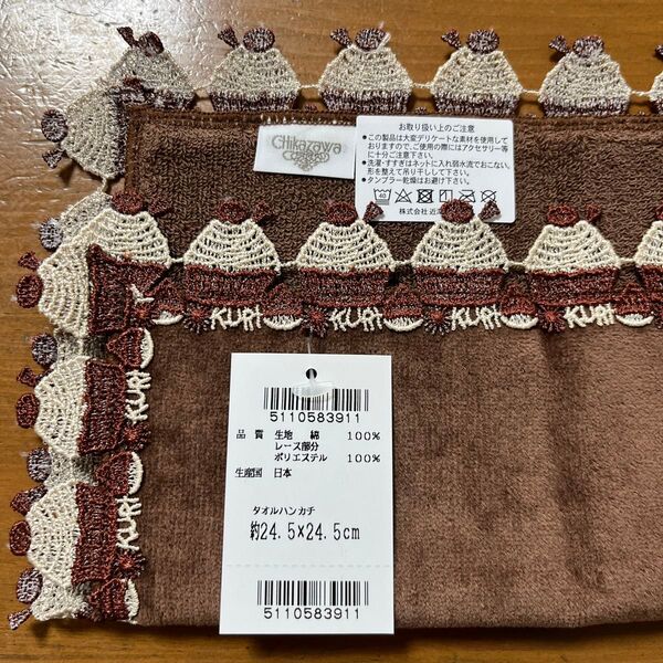 近沢レース店 タオルハンカチ くり 濃ブラウン モンブラン