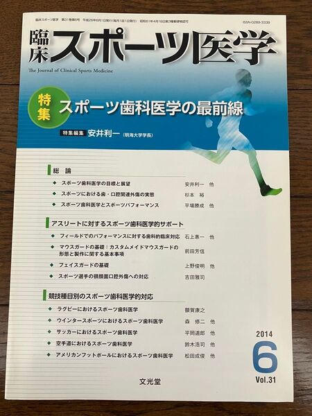 古本★スポーツ医学 2014年6月Vol.31特集スポーツ歯科医学の最前線ーclinical sports medicine文光堂