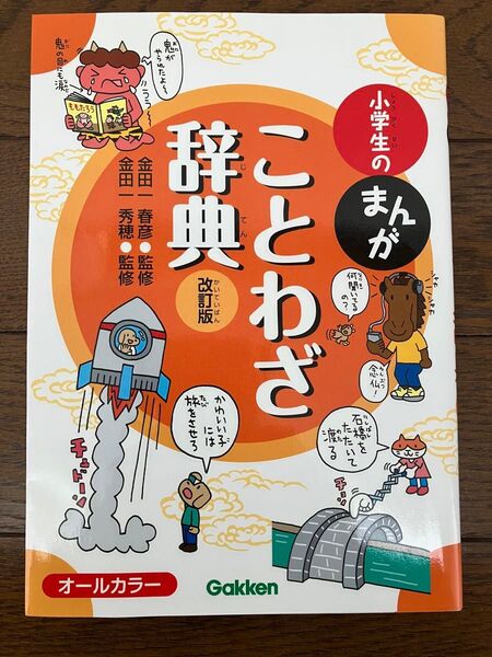 古本★送料無料★小学生のまんがことわざ辞典 改訂版 金田一春彦金田一秀穂監修 慣用句四字熟語故事成語子供漫画辞書