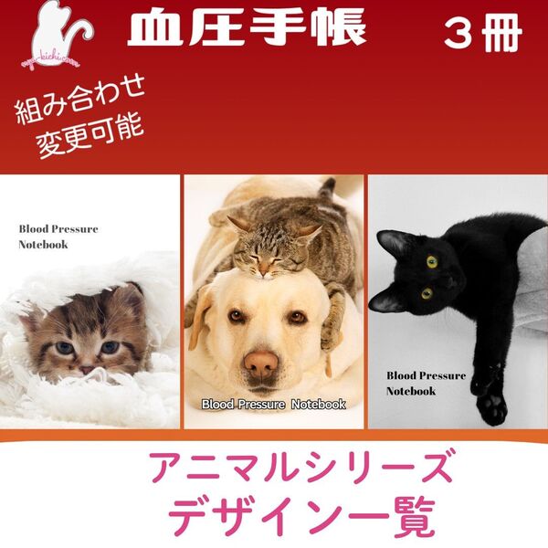 血圧手帳デザイン一覧 アニマルシリーズ ハンドメイド 血圧手帳 3冊セット