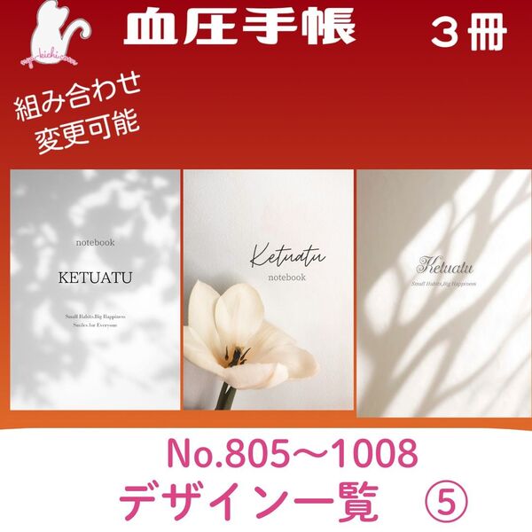血圧手帳デザイン一覧⑤ ハンドメイド 血圧手帳 3冊セット