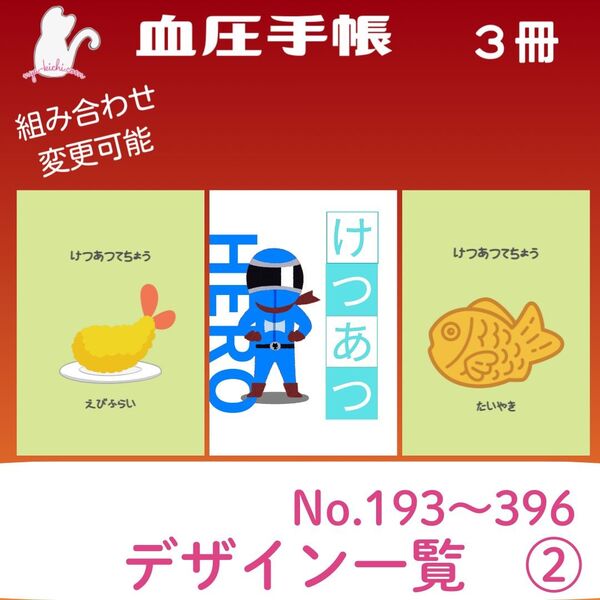 血圧手帳デザイン一覧② ハンドメイド 血圧手帳 3冊セット
