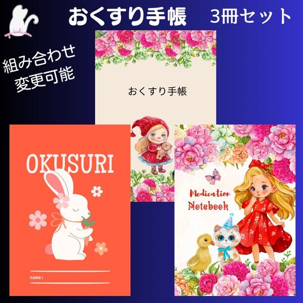 No.1081・1082・1091 ハンドメイド お薬手帳 3冊セット