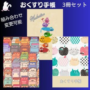 No.1057・1058・1059 ハンドメイド お薬手帳 3冊セット