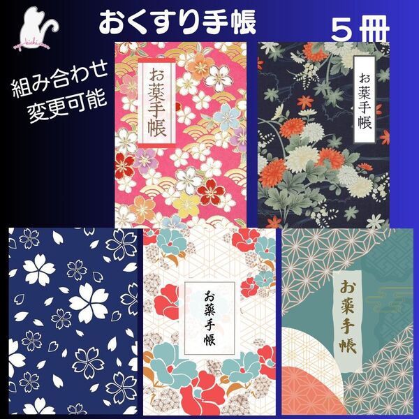 No.187・189・238・709・711 ハンドメイド お薬手帳 5冊セット