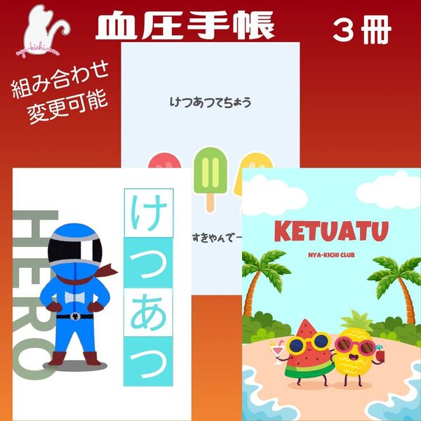 No.126・134・142 ハンドメイド 血圧手帳 3冊セット