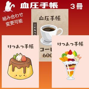 No.190・191・192 ハンドメイド 血圧手帳 3冊セット