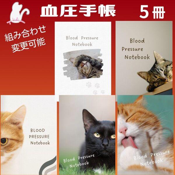 No.A11・A12・A15・A17・A18 ハンドメイド 血圧手帳 5冊セット