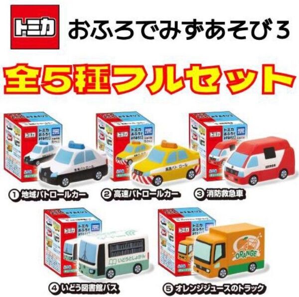 ◆特価◆ トミカ おふろでみずあそび 3 お風呂 車 水鉄砲 水遊び 5種セット ※箱から出して内袋未開封の状態※