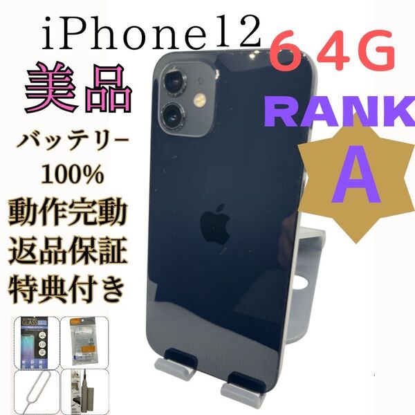 iPhone12 64G ブラック バッテリー100%