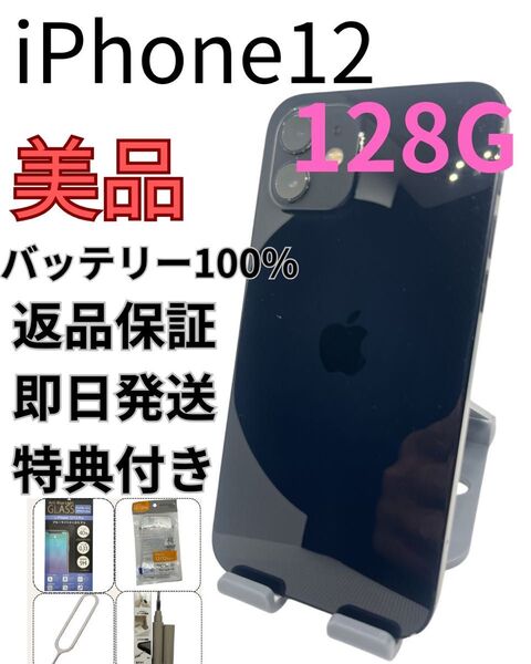 iPhone12 128G ブラック バッテリー100%