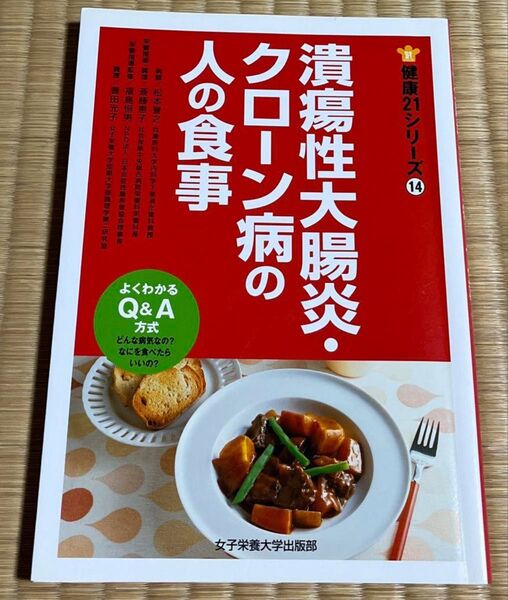 潰瘍性大腸炎・クローン病の人の食事 よくわかるQ&A方式 松本誉之/著 斎藤恵子/著 豊田光子/著