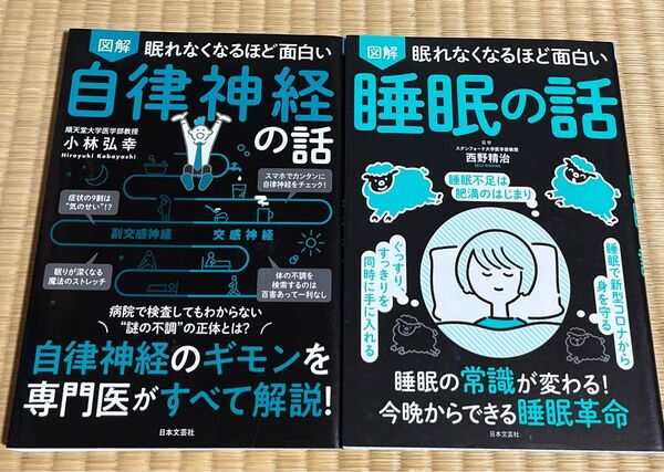 図解眠れなくなるほど面白い睡眠の話/自律神経の話 2冊セット