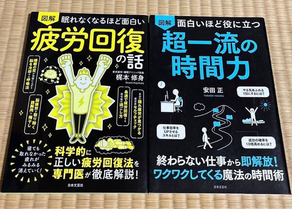 図解眠れなくなるほど面白い疲労回復の話/超一流の時間力 2冊セット