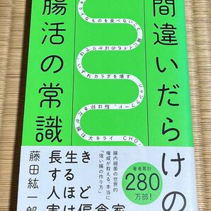 間違いだらけの腸活の常識 藤田紘一郎/著