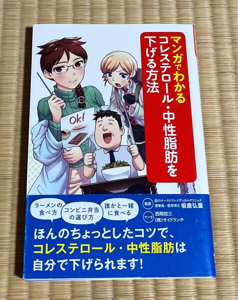 マンガでわかるコレステロール・中性脂肪を下げる方法 板倉弘重/監修 西岡知三/マンガ サイドランチ/マンガ 主婦の友社/編