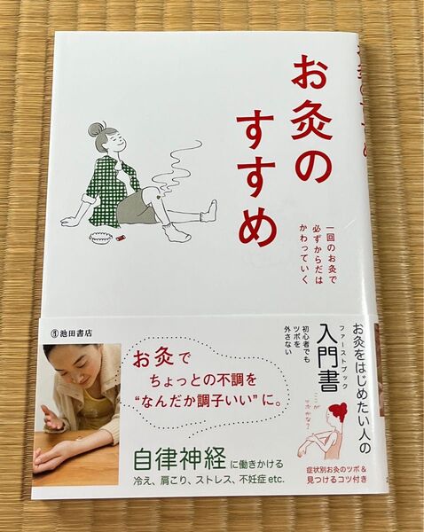 お灸のすすめ (新版) お灸普及の会/編
