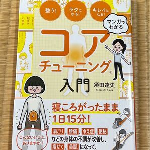 マンガでわかるコアチューニング入門 整う!ラクになる!キレイになる! 須田達史/著