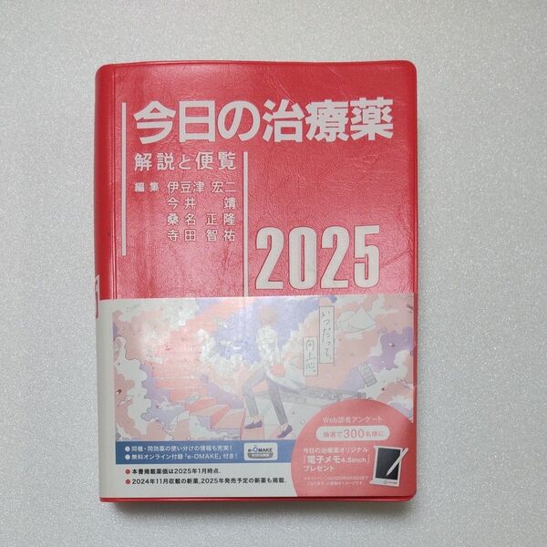 今日の治療薬 解説と便覧 2025