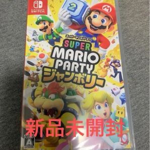 スーパー マリオパーティ ジャンボリー 新品未開封