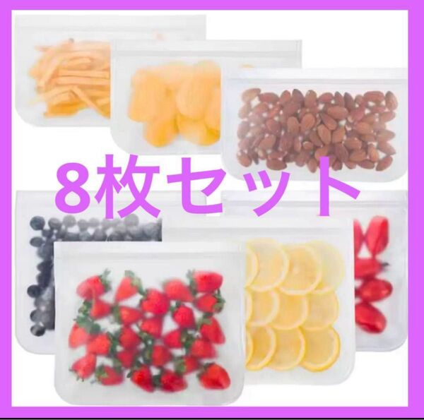 ★限定価格★ 【食洗機OK】8枚セット ジップロック 保存袋 フリーザーバッグ 300回使用可