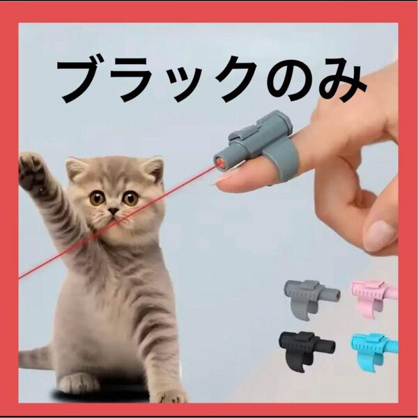 【猫のおもちゃ】指装着型 レーザーポインター 手軽に遊べるハンズフリー(電池付き)