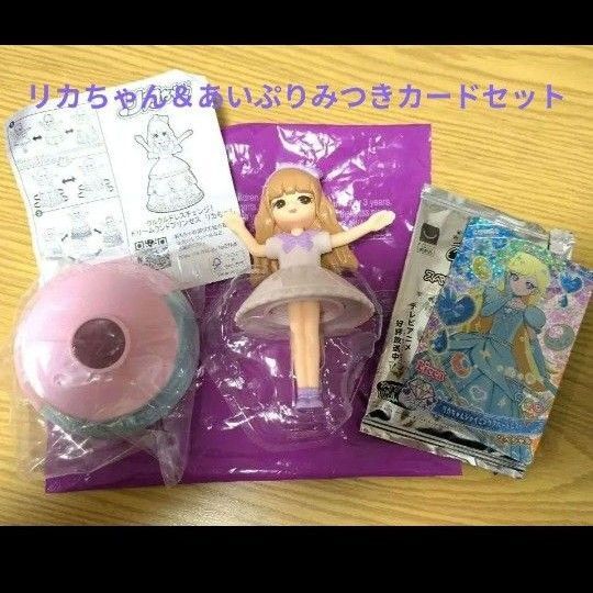 【新品未使用】マクドナルド ハッピーセット リカちゃん識別番号7890& ひみつのアイプリ みつきカード 2点セット