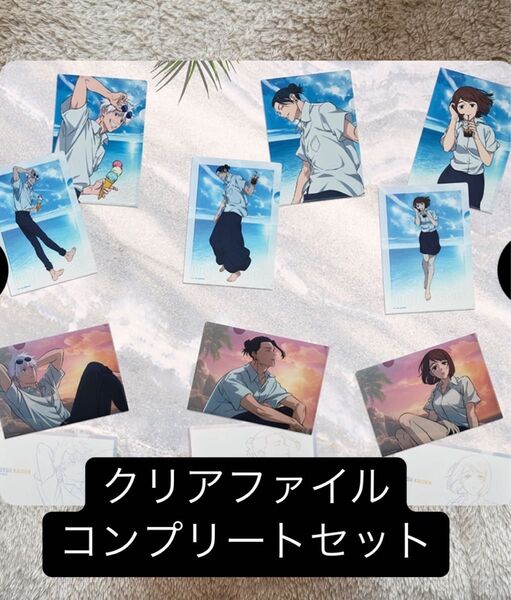 呪術廻戦 セガラッキーくじ 明昼の刻・黄昏の刻 五条悟 夏油 F賞 クリアファイル コンプリートセット