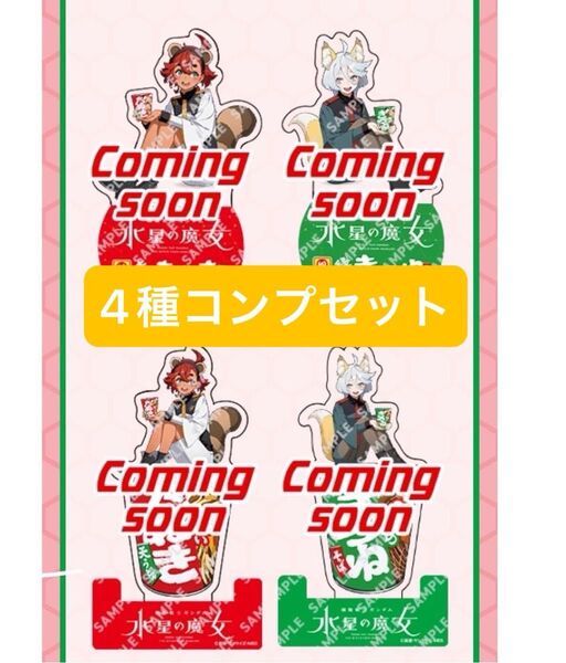 ガンダム 水星の魔女 セブンイレブンコラボ スレッタ ミオリネ クリアスタンド 4種コンプリートセット